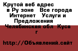 Крутой веб адрес Wordspress в Ру зоне - Все города Интернет » Услуги и Предложения   . Челябинская обл.,Куса г.